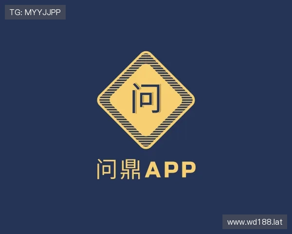 获悉问鼎app